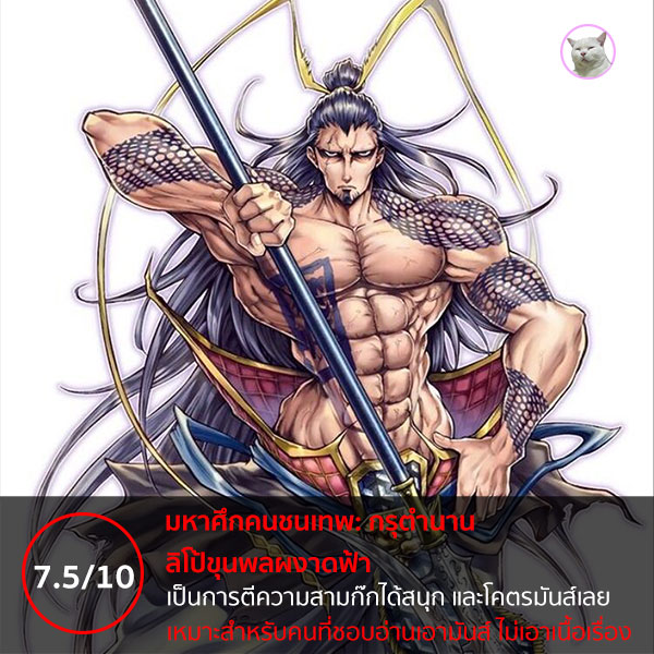 มหาศึกคนชนเทพ