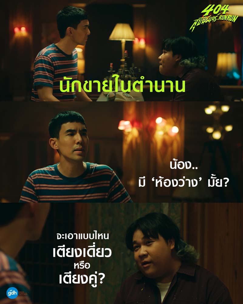 เต๋อ อาไท นักแสดง 404 สุขีนิรันดร์ Run Run