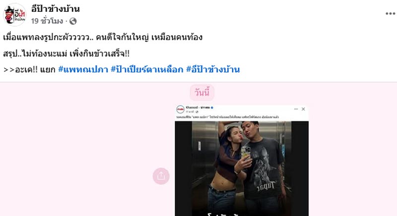 แพท ณปภา พูดแล้ว ท้องจริงไหม