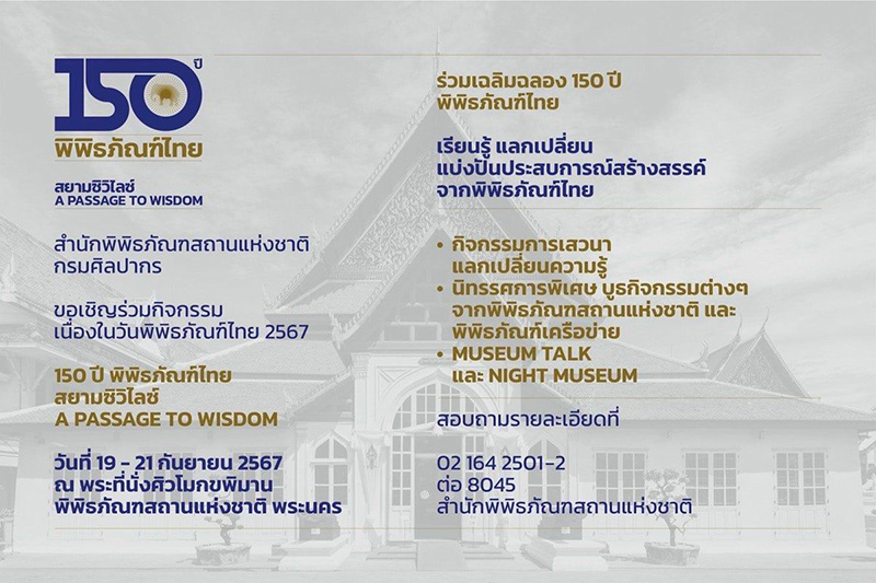 150 ปี พิพิธภัณฑ์ไทย สยามซิวิไลซ์ กิจกรรม