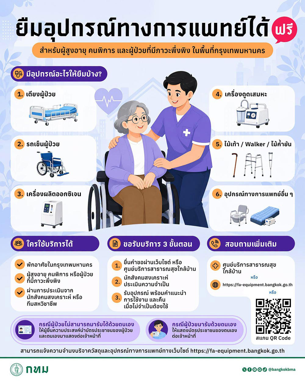 ยืมอุปกรณ์การแพทย์ฟรี