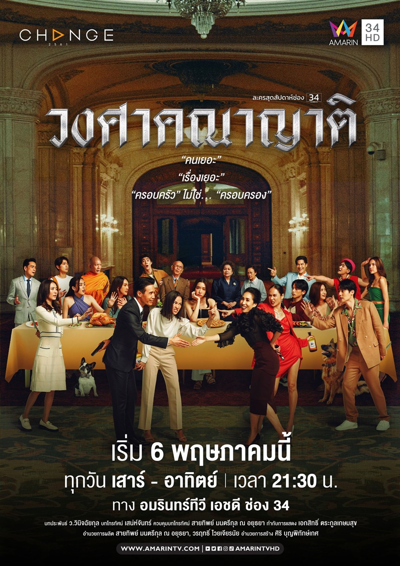 วงศาคณาญาติ