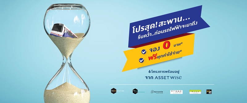 โปรโมชั่นคอนโดใหม่ เอสเซท ไวด์