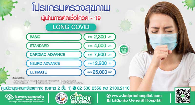 ตรวจสุขภาพภาวะลองโควิด