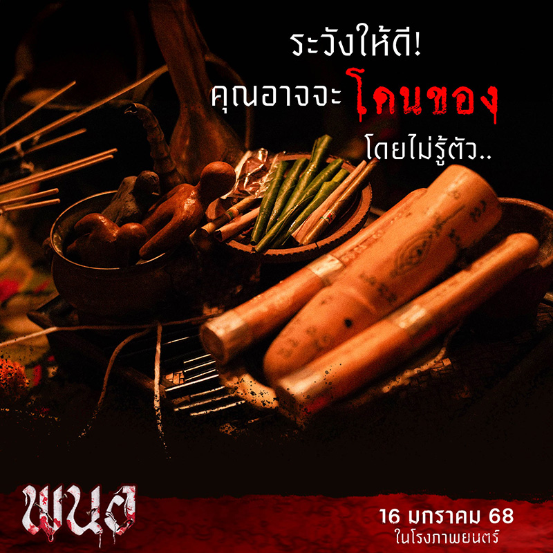 พนอ หนังภาคแยก ลองของ