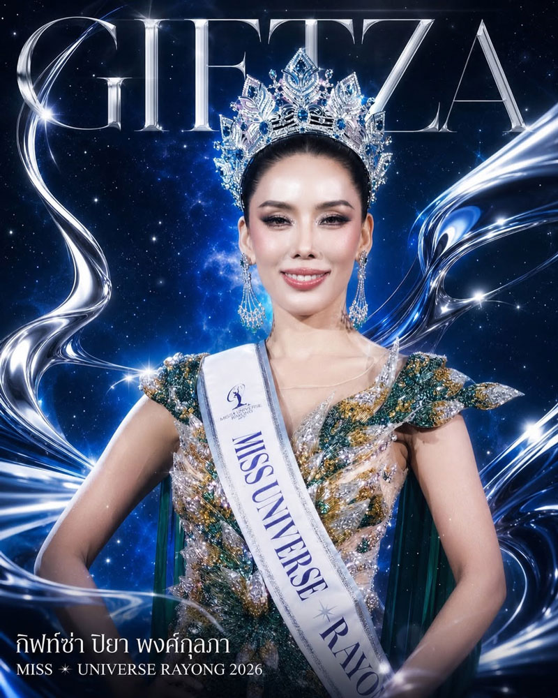 กิ๊ฟซ่า เกิร์ลลี่เบอร์รี่ คว้ามง Miss Universe Rayong 2026 