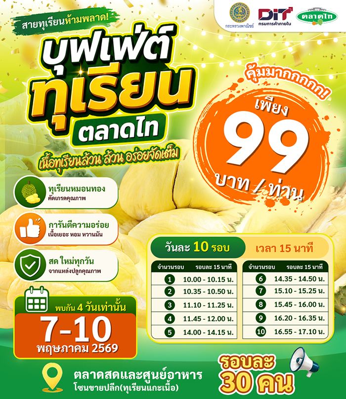 บุฟเฟต์ทุเรียน 2569 ตลาดไท
