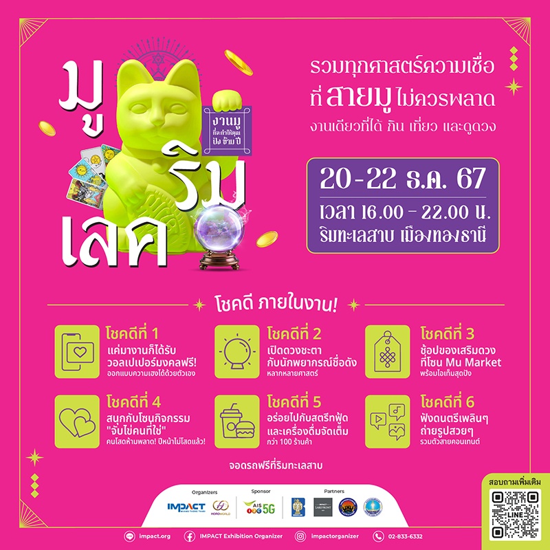 Mu Rim Lake มูริมเลค รวมทุกศาสตร์ความเชื่อ ที่สายมูไม่ควรพลาด งานเดียวที่ได้ กิน เที่ยว และดูดวง