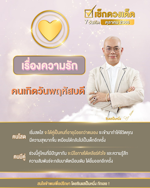 ซินแสเป็นหนึ่ง ดูดวงความรัก