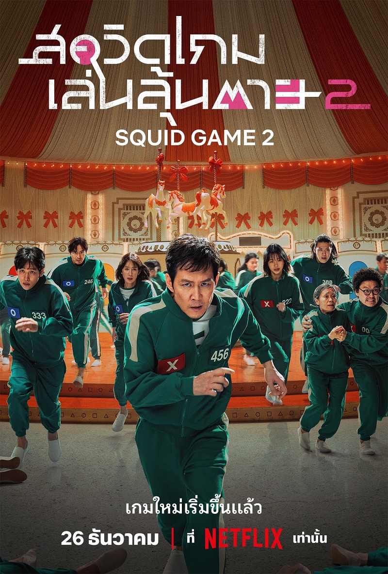 Squid Game 2 สควิดเกม เล่นลุ้นตาย 2 นักแสดง