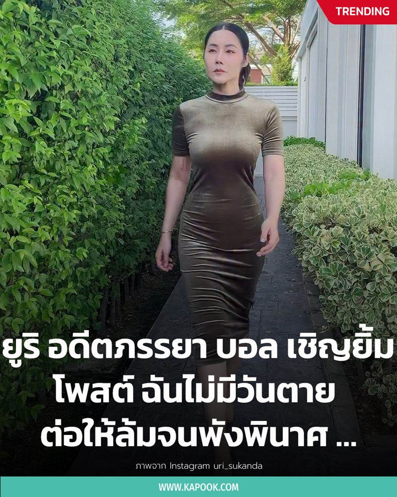 ยูริ อดีตภรรยาบอล เชิญยิ้ม
