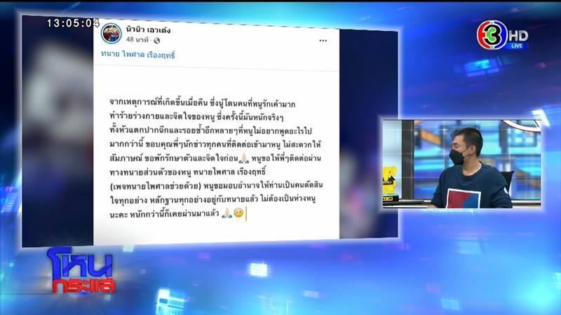 เติ้ล นิวนิว โหนกระแส