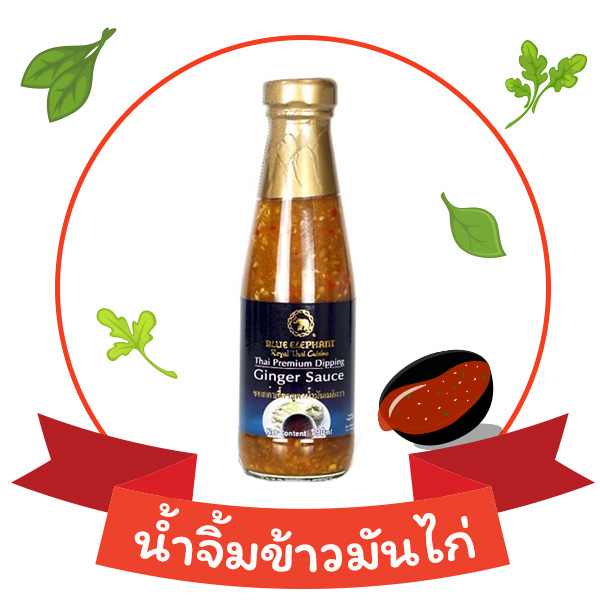 น้ำจิ้มข้าวมันไก่ Blue Elephant
