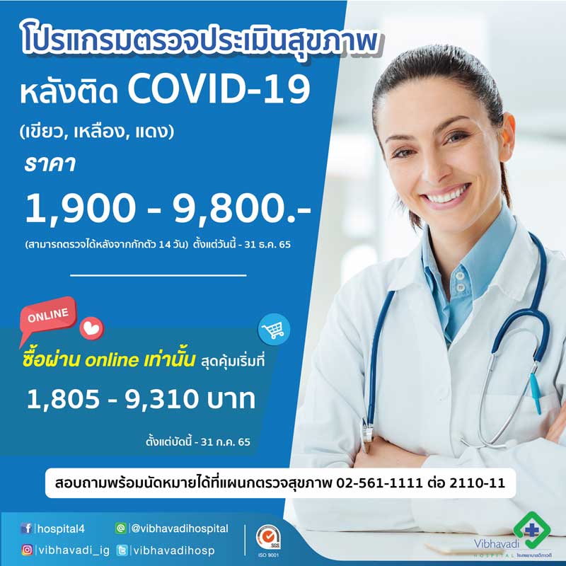 ตรวจสุขภาพภาวะลองโควิด