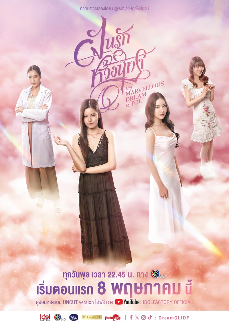 ฝันรักห้วงนิทรา My Marvellous Dream Is You