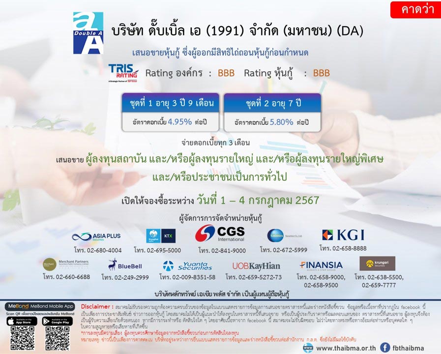 หุ้นกู้ดับเบิลเอ