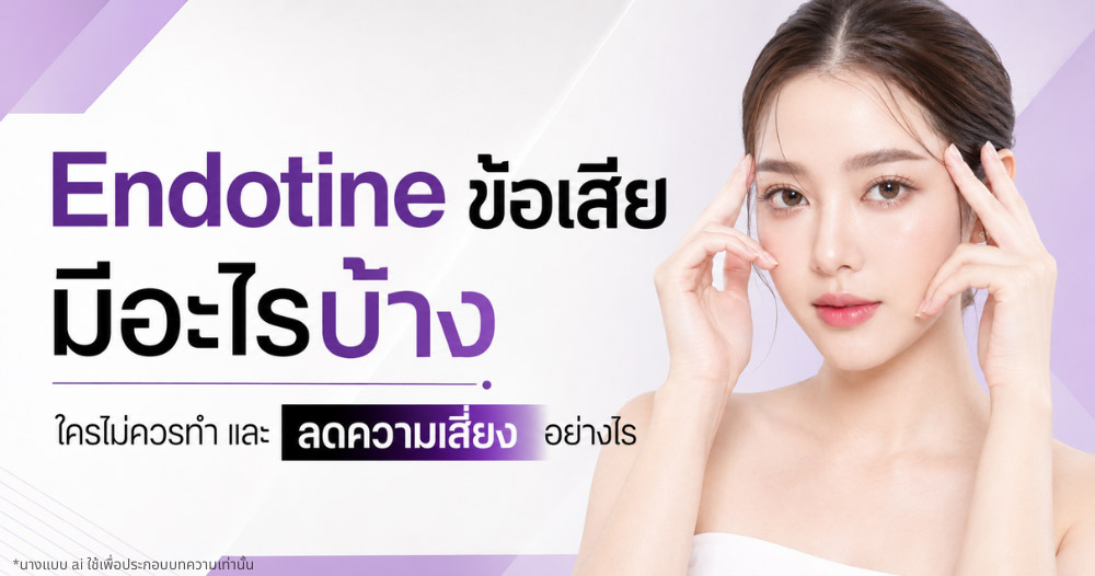 Endotine ข้อเสีย