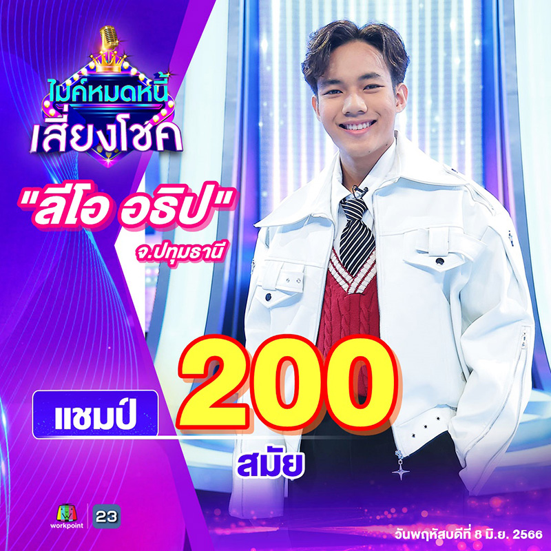 ลีโอ ไมค์หมดหนี้