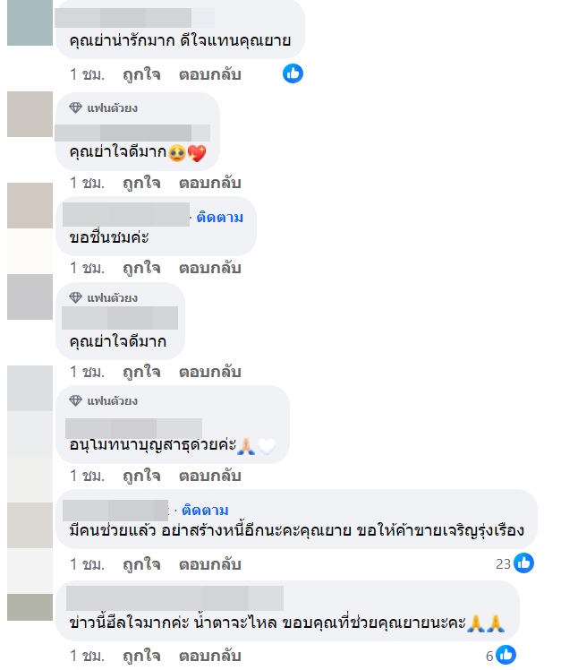 คุณย่าอุไรวรรณ แม่ น็อต วิศรุต