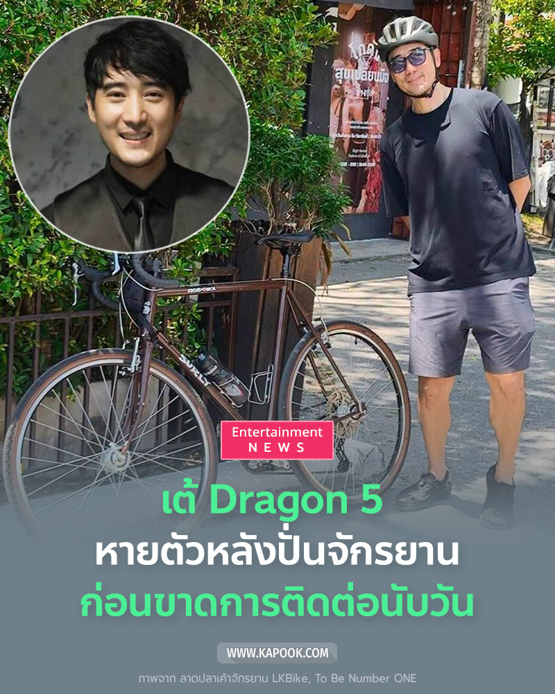 เต้ Dragon 5