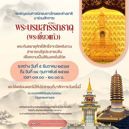 สักการะพระบรมสารีริกธาตุ พระเขี้ยวแก้ว 2567 จัดวันไหน
