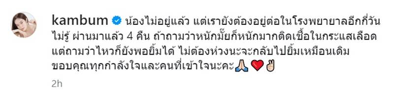 แก้มบุ๋ม ติดเชื้อในกระแสเลือด