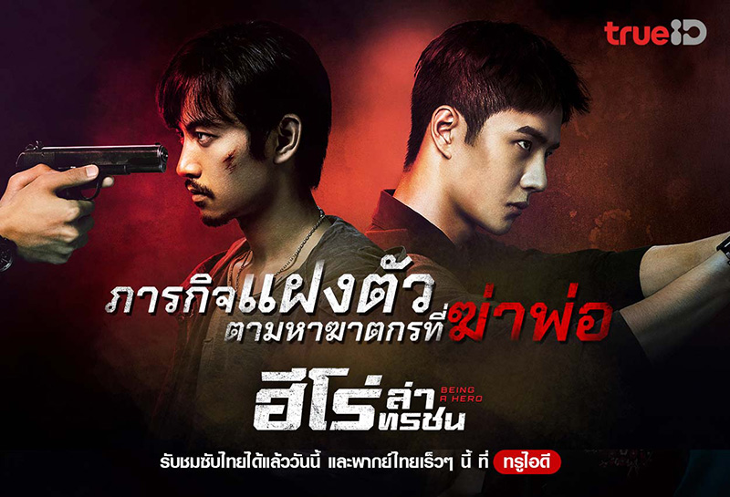 ซีรีส์จีน ฮีโร่ ล่าทรชน Being a Hero