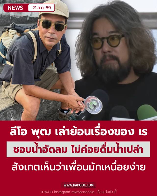 ลีโอ พุฒ เผยผลชันสูตร เร แม๊คโดแนลด์