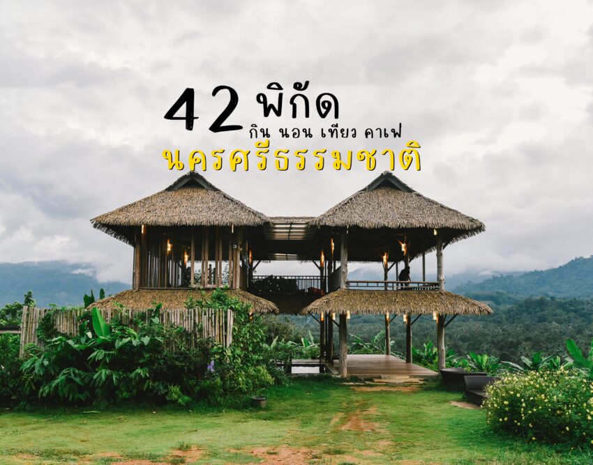 ที่เที่ยวนครศรีธรรมราช