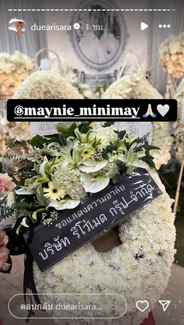 ดิว อริสรา ขอบคุณ เมย์ วาสนา ส่งพวงหรีดร่วมอาลัยงานศพคุณพ่อ