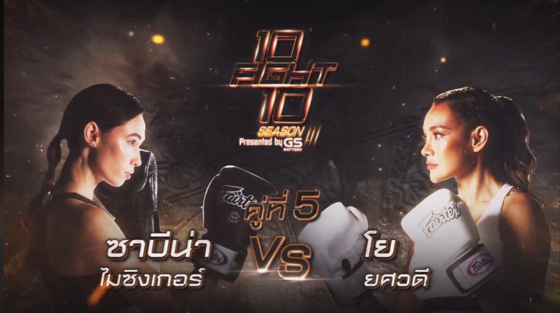 10 Fight 10 ซีซั่น 3