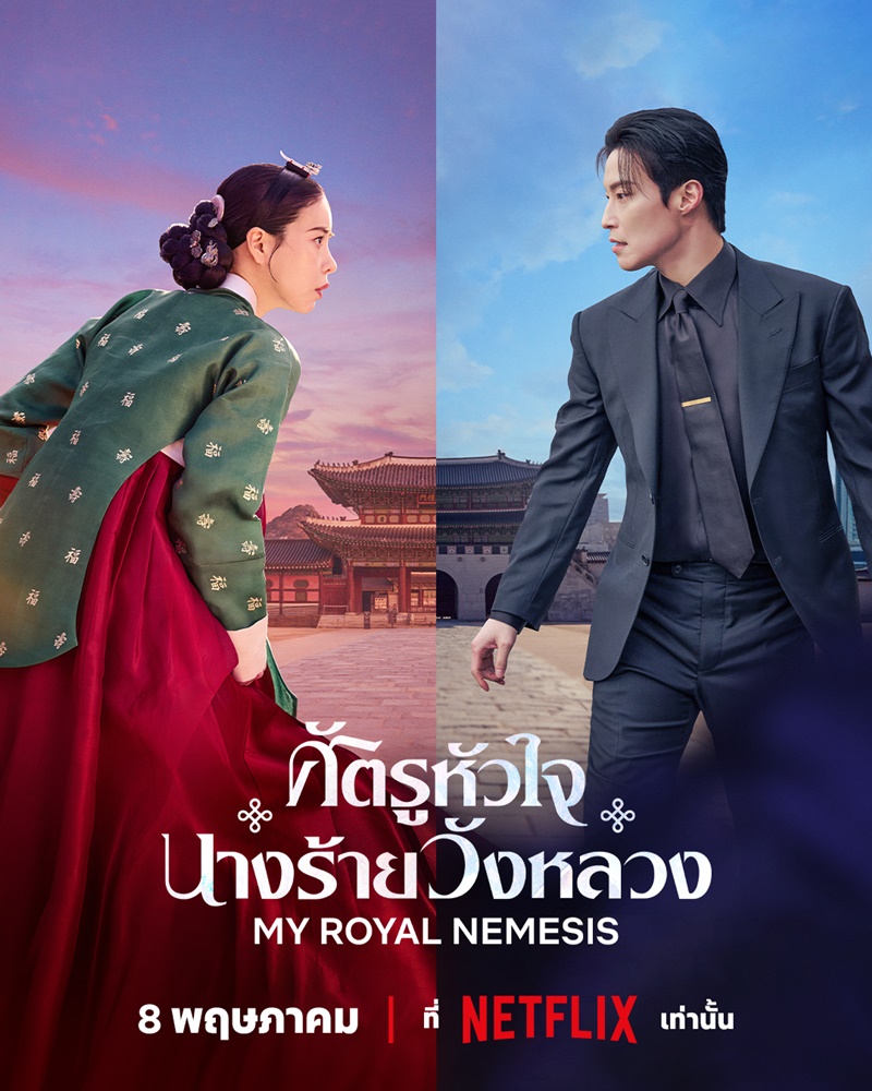 My Royal Nemesis เรื่องย่อ