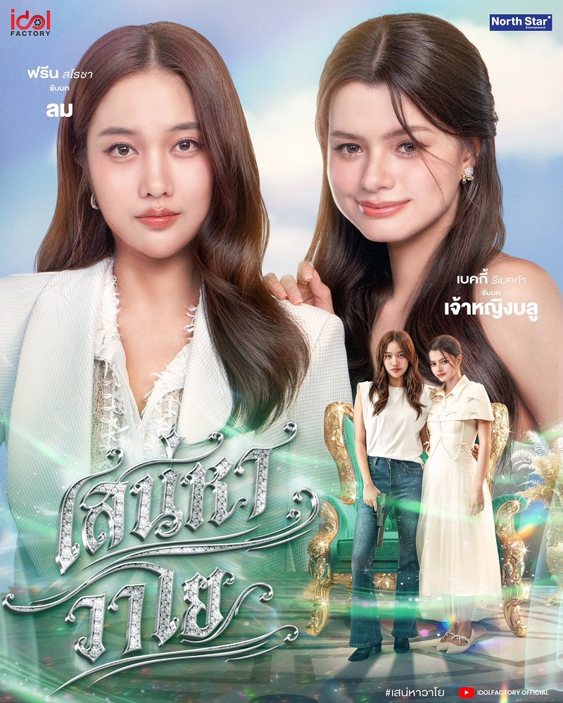 เสน่หาวาโย ฟรีน เบคกี้