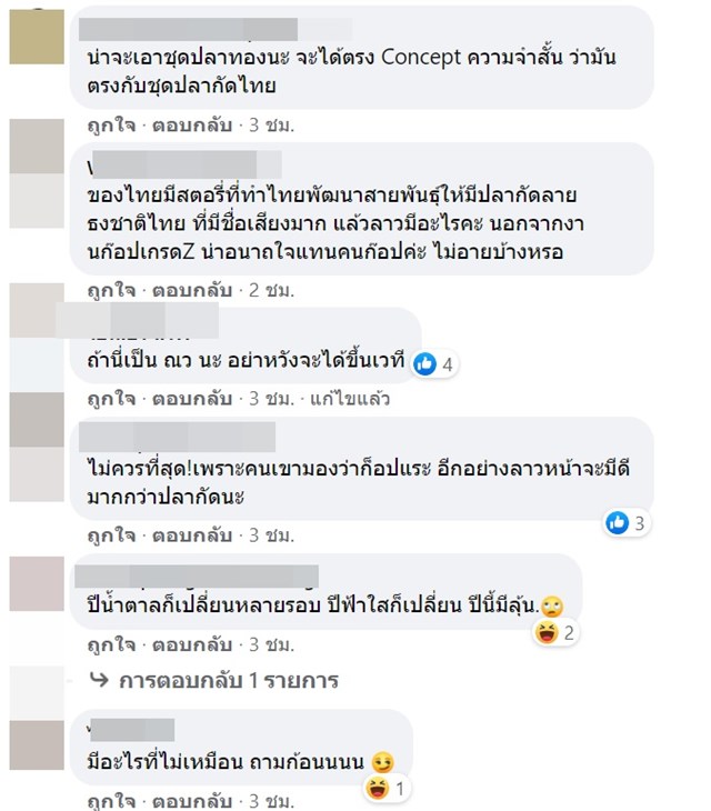 ดราม่าชุดปลากัด