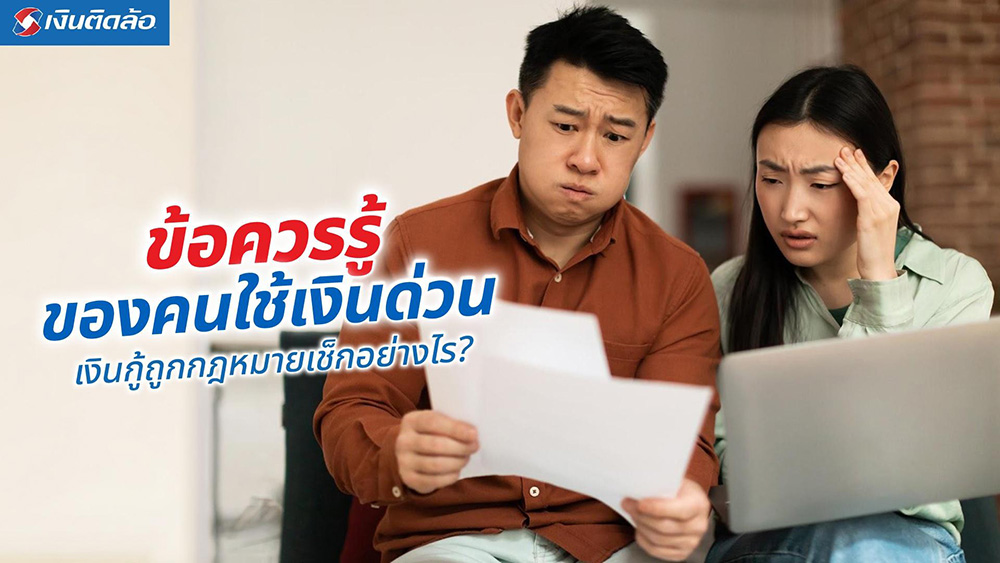 เช็กเงินกู้ถูกกฎหมายก่อนเซ็นสัญญา