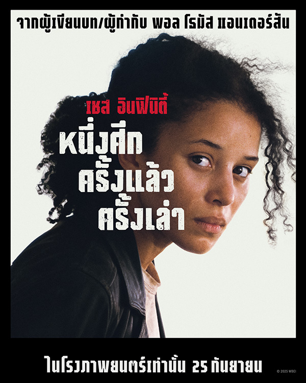 ภาพตัวละครหลัก เชส อินฟินิตี้ One Battle After Another หนึ่งศึก ครั้งแล้ว ครั้งเล่า