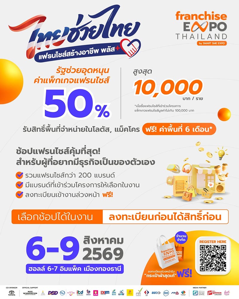 ไทยช่วยไทย แฟรนไชส์สร้างอาชีพพลัส