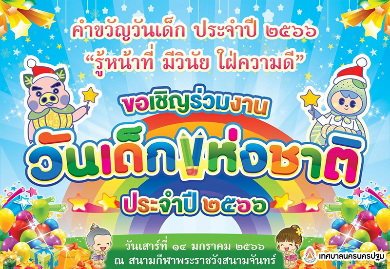 งานวันเด็กแห่งชาติ 2566