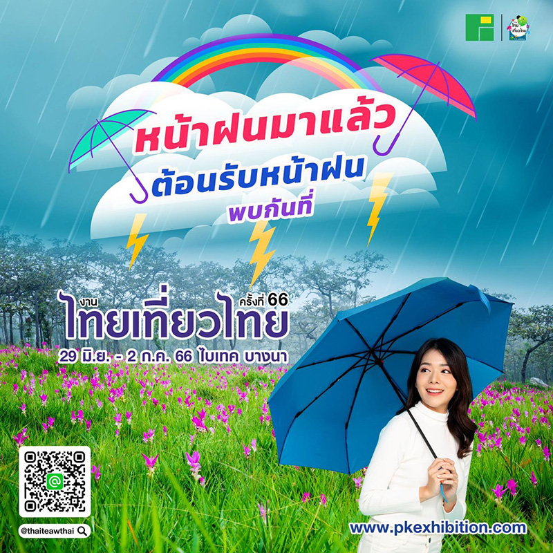 งานไทยเที่ยวไทย ครั้งที่ 66