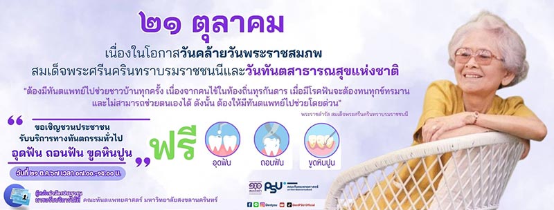 ทำฟันฟรี คณะทันตแพทยศาสตร์ มหาวิทยาลัยสงขลานครินทร์