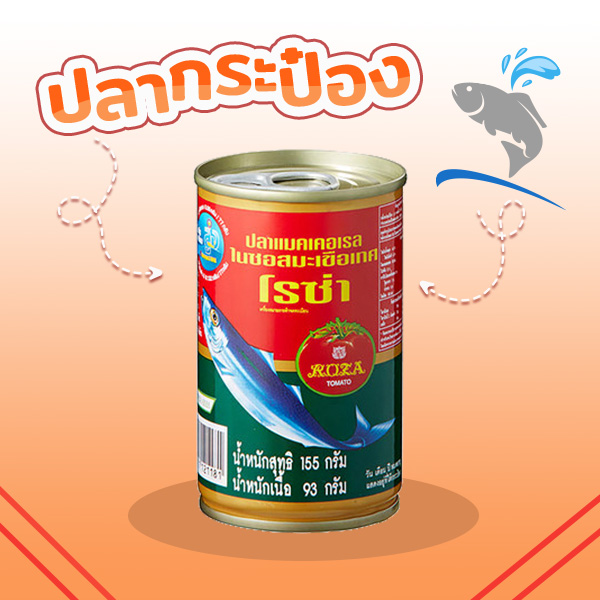 ปลากระป๋อง