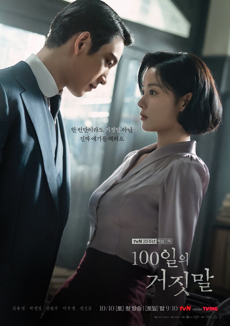 100 วันปฏิบัติการลวง ซีรีส์เกาหลี 100 Days of Deception