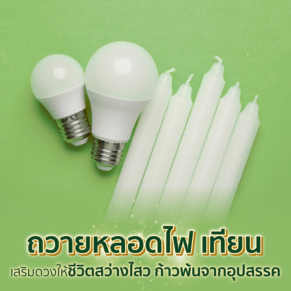 ถวายหลอดไฟ เทียน อานิสงส์