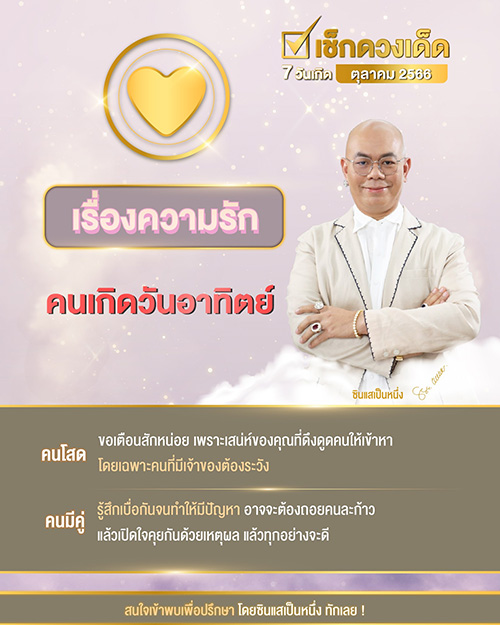 ซินแสเป็นหนึ่ง ดูดวงความรัก