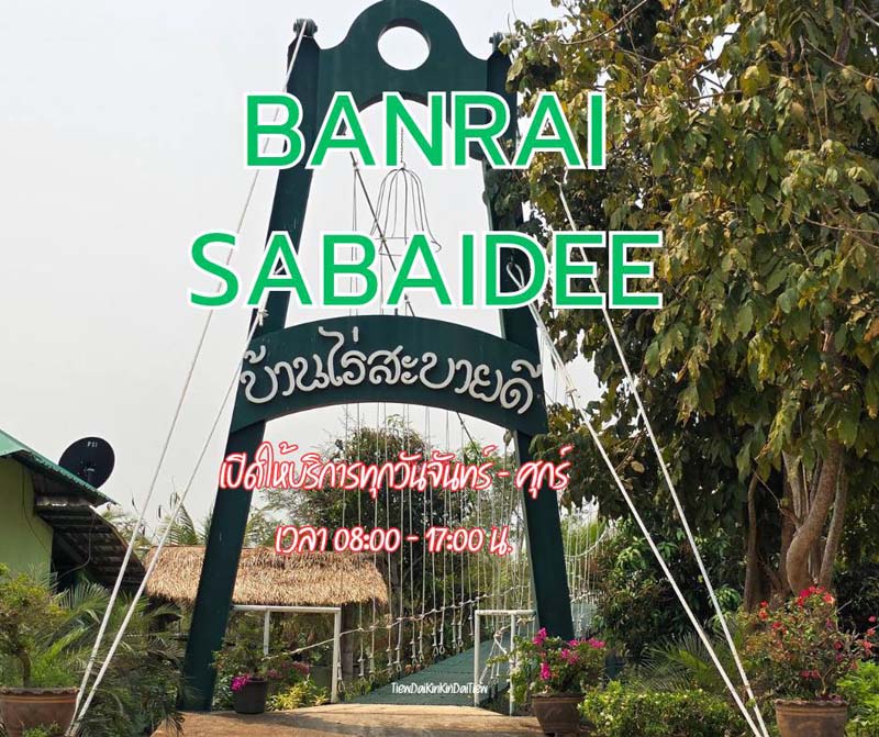 บ้านไร่สะบายดี