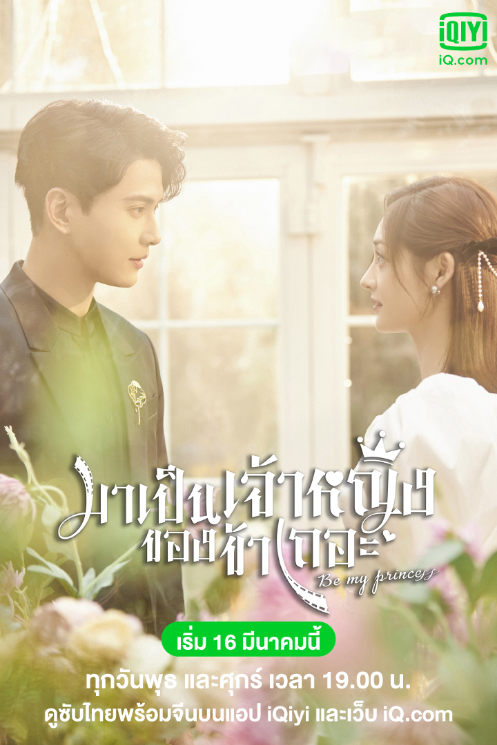 มาเป็นเจ้าหญิงของข้าเถอะ Be My Princess
