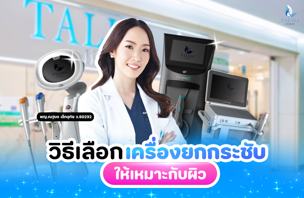 วิธีเลือกเครื่องยกกระชับให้เหมาะกับผิว