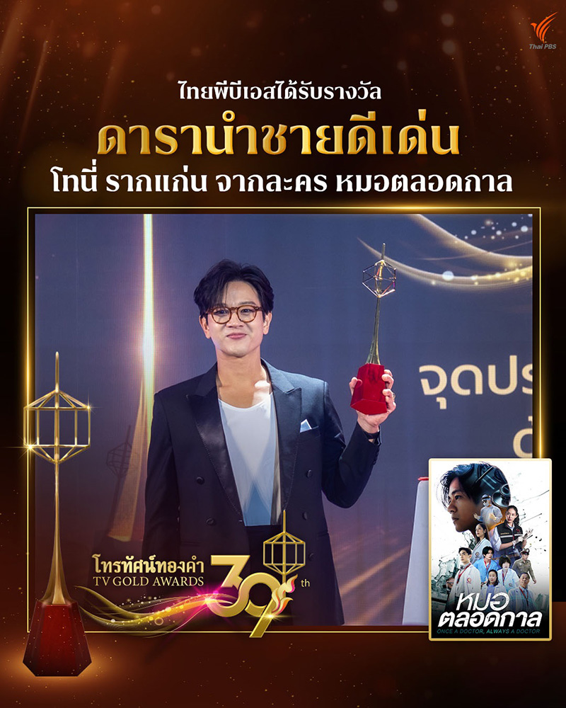 สรุปผลรางวัล โทรทัศน์ทองคำ ครั้งที่ 39 ปี 2567