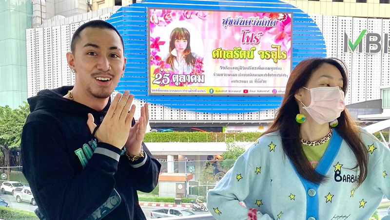 โฟร์ ศกลรัตน์ ธามไท แพลงศิลป์