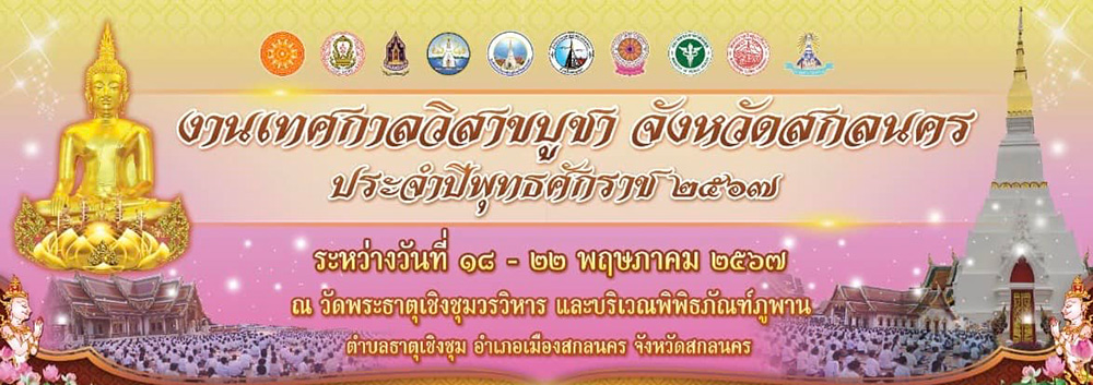 วัดพระธาตุเชิงชุมวรวิหาร สกลนคร